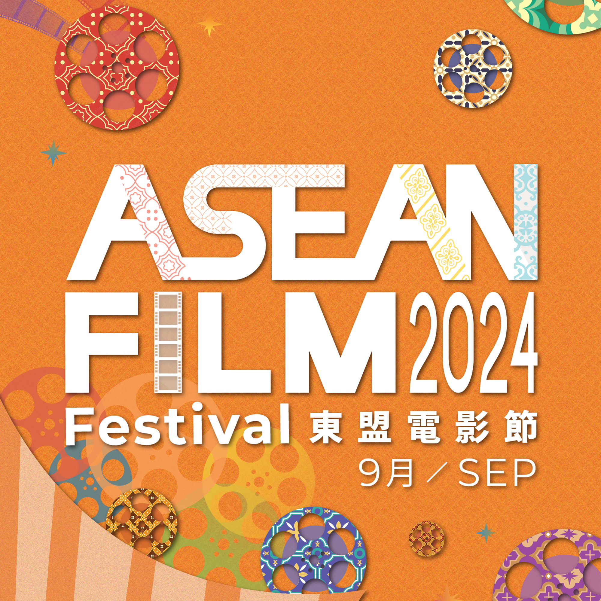 Hong Kong-ASEAN Foundation Announces ASEAN Film Festival 2024: Celebrating Diverse and Vibrant Cultures 